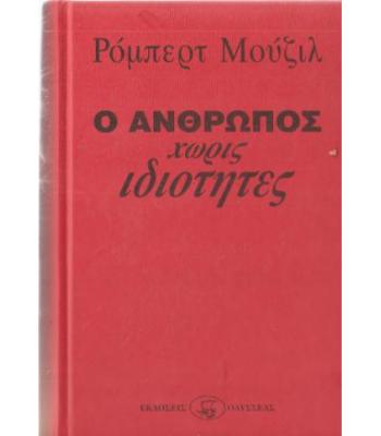 Ο ΑΝΘΡΩΠΟΣ ΧΩΡΙΣ ΙΔΙΟΤΗΤΕΣ